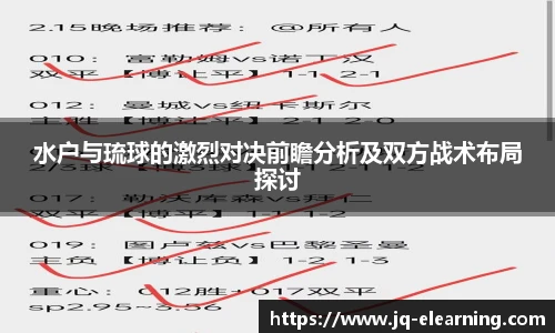 水户与琉球的激烈对决前瞻分析及双方战术布局探讨