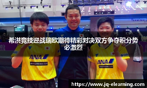 希洪竞技迎战瑞欧期待精彩对决双方争夺积分势必激烈