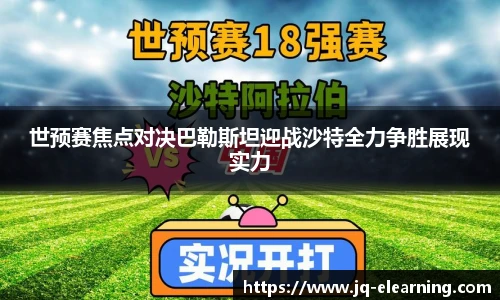 世预赛焦点对决巴勒斯坦迎战沙特全力争胜展现实力