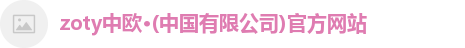中欧体育